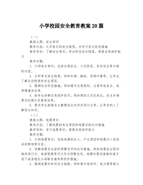小学校园安全教育教案20篇