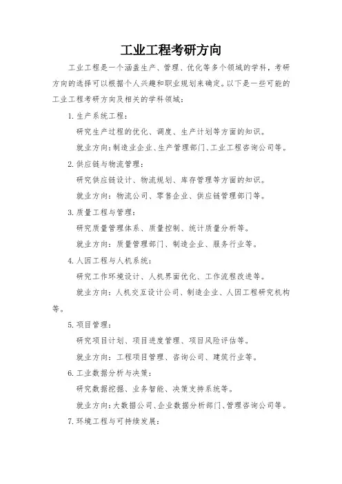 工业工程考研方向
