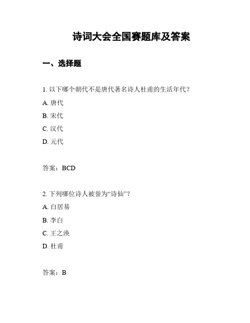 诗词大会全国赛题库及答案