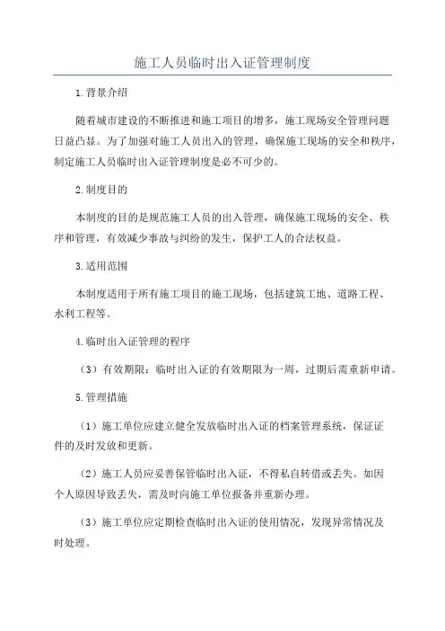施工人员临时出入证管理制度