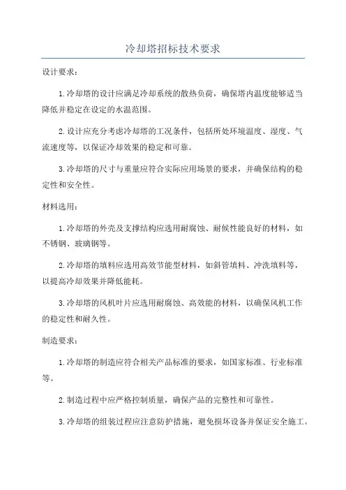 冷却塔招标技术要求