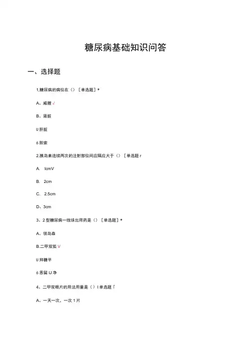 2024糖尿病基础知识问答试题及答案