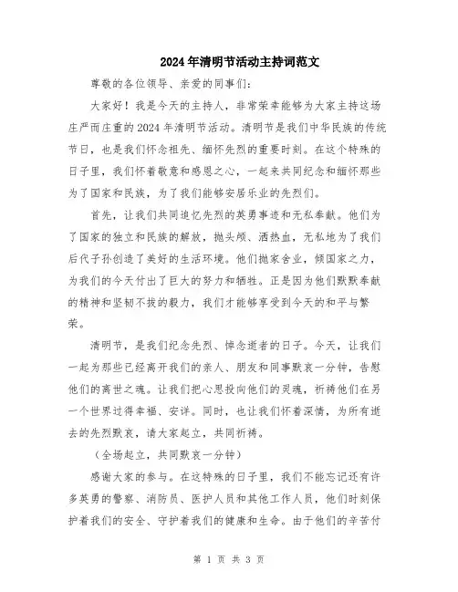2024年清明节活动主持词范文
