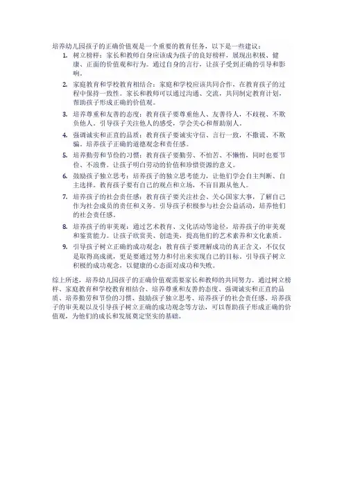 培养幼儿园孩子的正确价值观