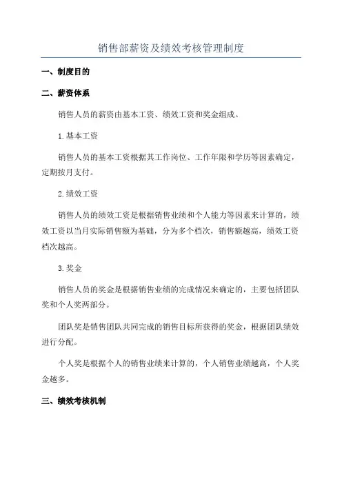 销售部薪资及绩效考核管理制度