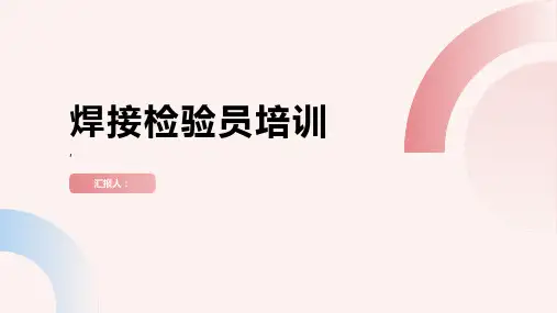焊接检验员培训