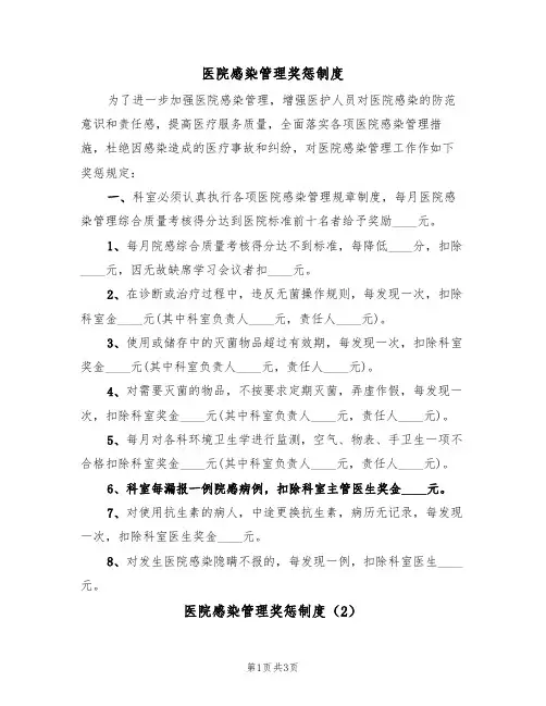 医院感染管理奖惩制度（3篇）