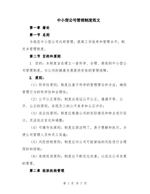 中小型公司管理制度范文