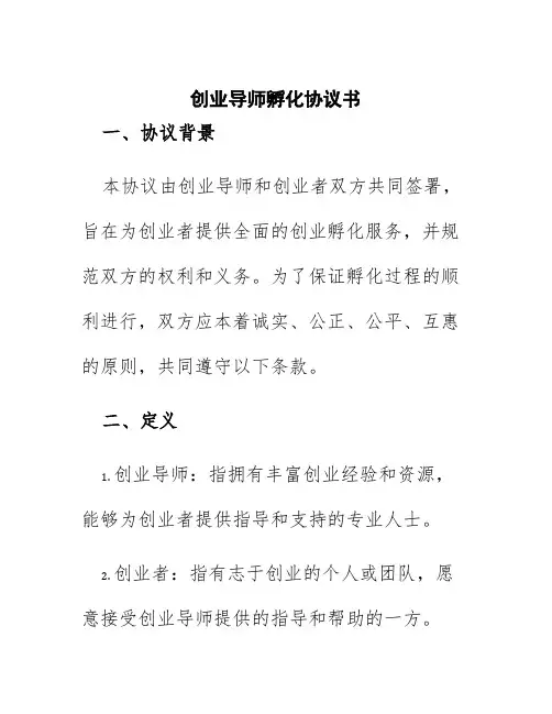 创业导师孵化协议书