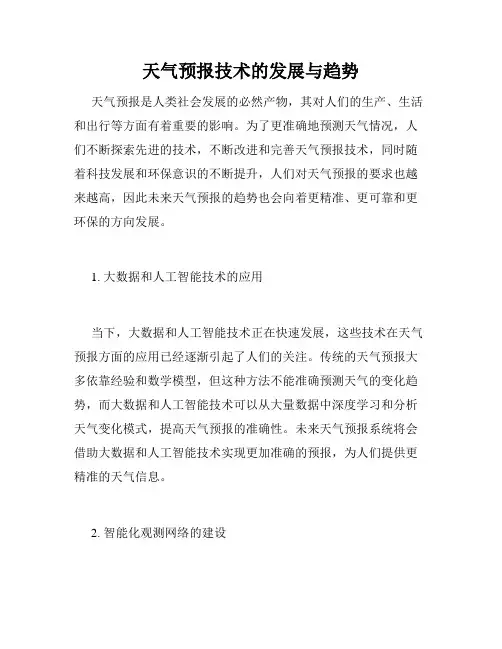 天气预报技术的发展与趋势