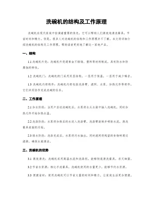 洗碗机的结构及工作原理