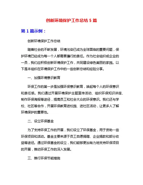 创新环境保护工作总结5篇