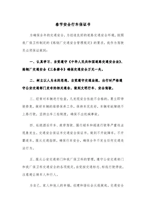春节安全行车保证书(2篇)