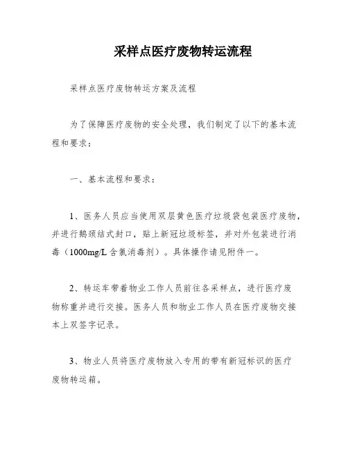 采样点医疗废物转运流程
