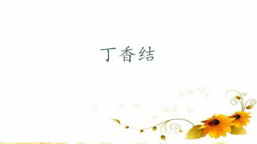 第2课《丁香结》课件-统编版语文六年级上册