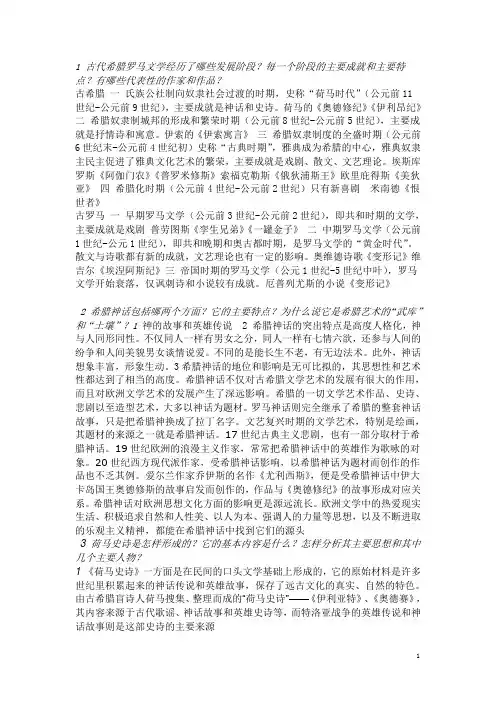 外国文学史 课后答案 个人整理