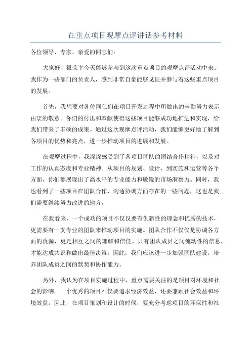 在重点项目观摩点评讲话参考材料