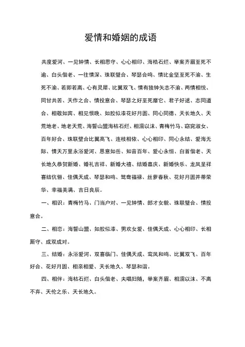 爱情和婚姻的成语