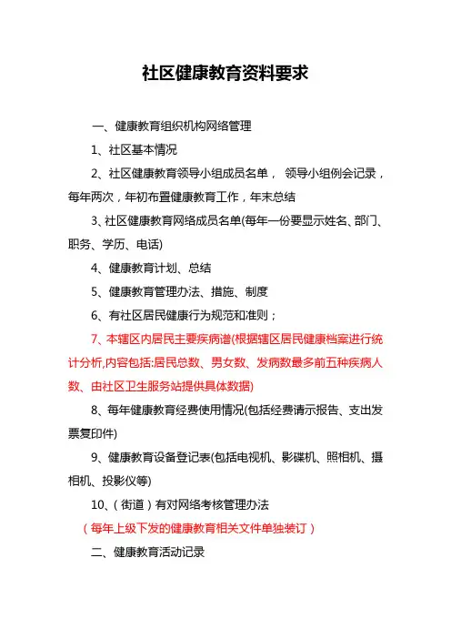 社区健康教育资料整理规范