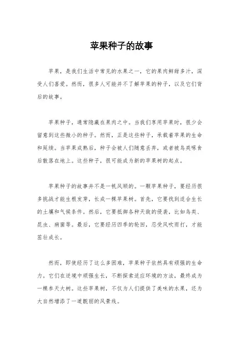 苹果种子的故事