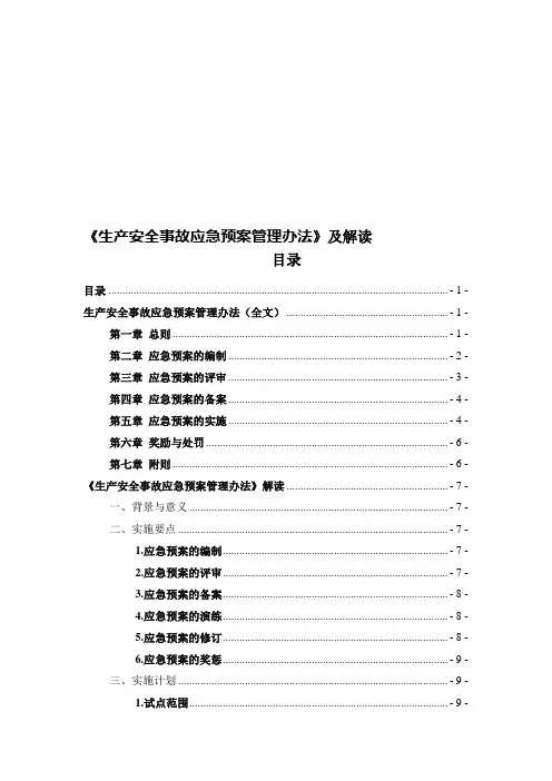 《生产安全事故应急预案管理办法》及解读