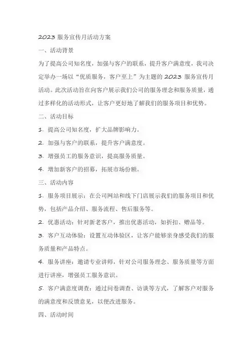 2023服务宣传月活动方案