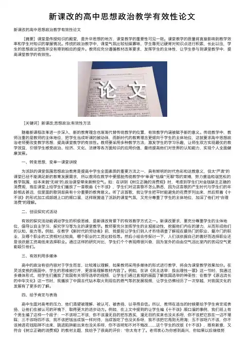 新课改的高中思想政治教学有效性论文