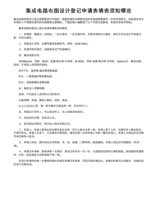 集成电路布图设计登记申请表填表须知哪些