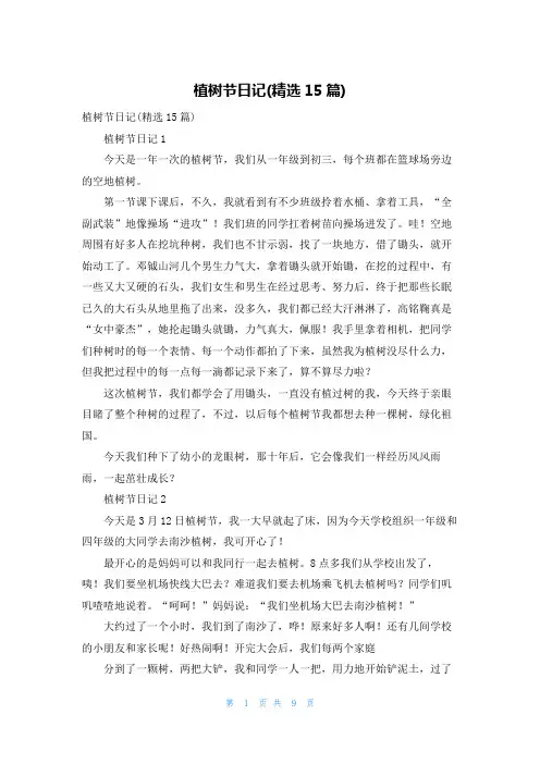 植树节日记(精选15篇)_3