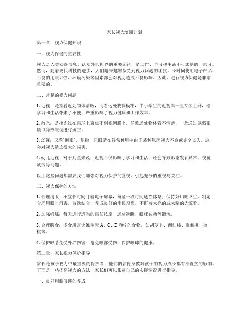 家长视力培训计划