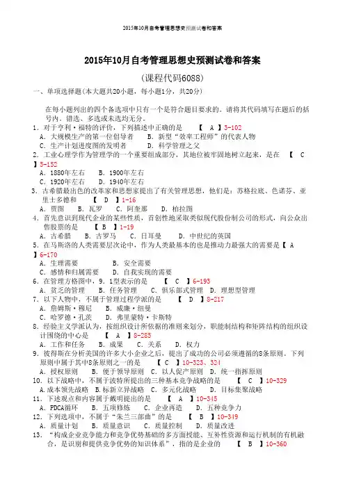 2015年10月自考管理思想史预测试卷和答案