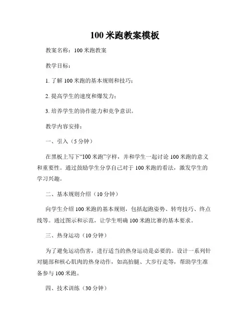 100米跑教案模板