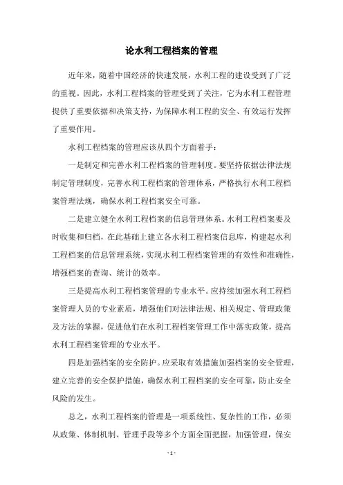 论水利工程档案的管理