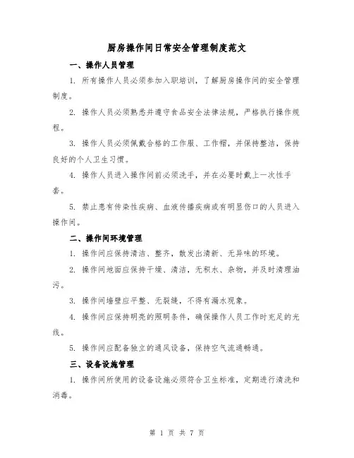 厨房操作间日常安全管理制度范文（3篇）