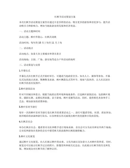 红枫节活动策划方案