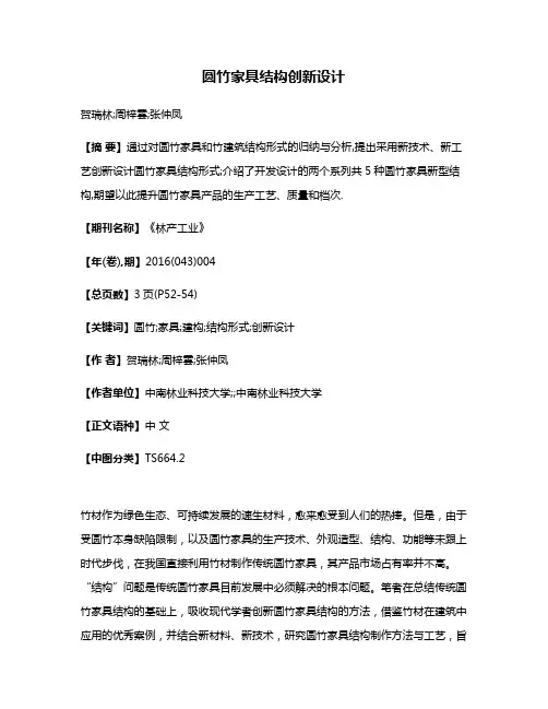 圆竹家具结构创新设计