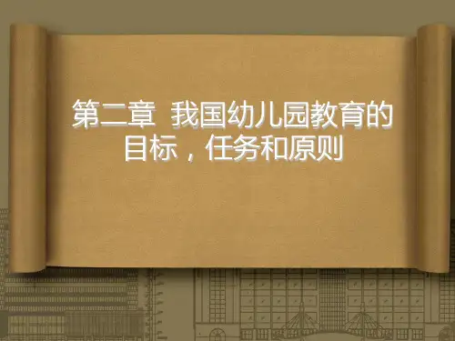 幼儿教育学基础第二章PPT课件