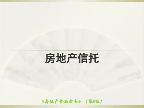 房地产金融实务(第3版)课件：房地产信托