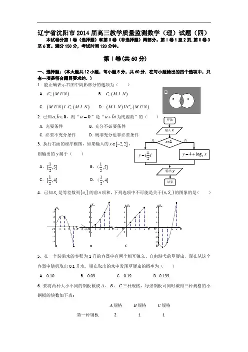 辽宁省沈阳市2014届高三教学质量监测数学(理)试题(四)