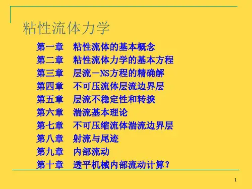 粘性流体的基本概念