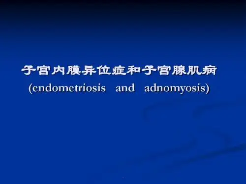 (医学课件)子宫内膜异位症和子宫PPT演示课件