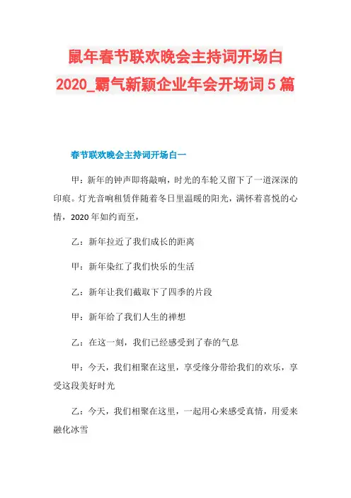 鼠年春节联欢晚会主持词开场白2020_霸气新颖企业年会开场词5篇