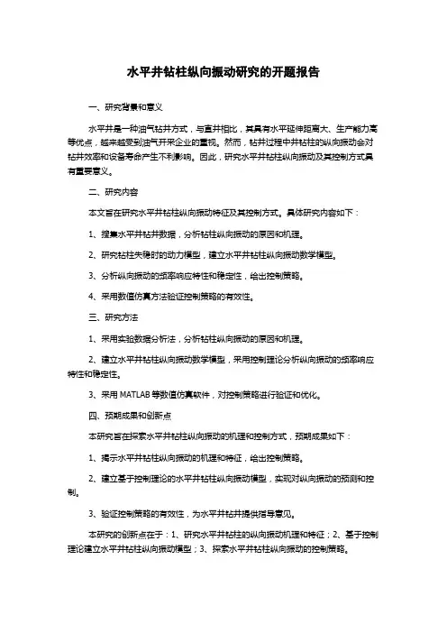 水平井钻柱纵向振动研究的开题报告