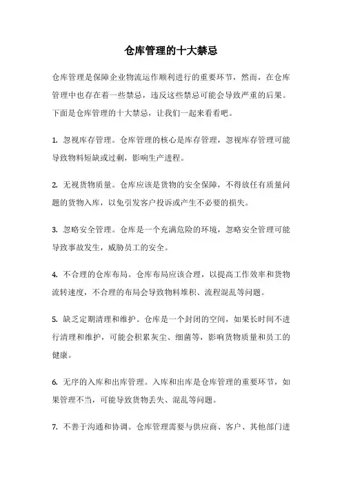 仓库管理的十大禁忌