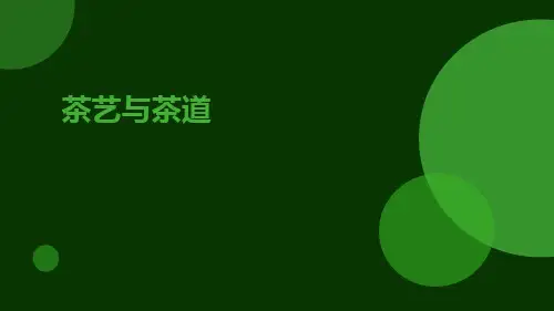 茶艺与茶道PPTppt