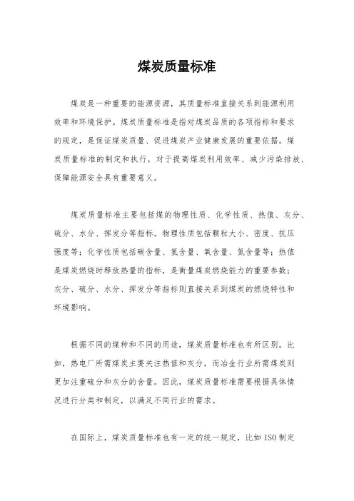 煤炭质量标准