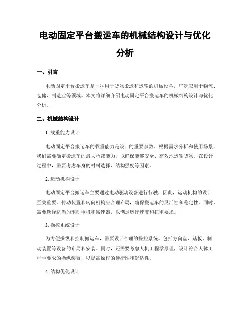 电动固定平台搬运车的机械结构设计与优化分析