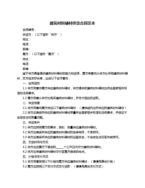 建筑材料辅材供货合同范本