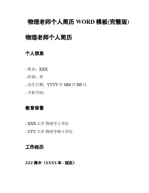 物理老师个人简历WORD模板(完整版)