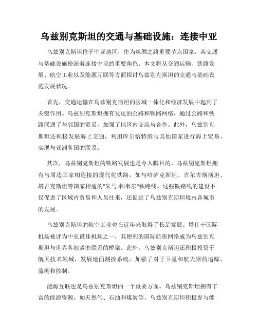 乌兹别克斯坦的交通与基础设施：连接中亚